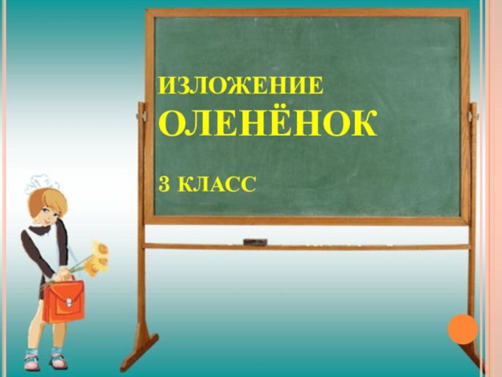 ИЗЛОЖЕНИЕ ОЛЕНЁНОК  3 КЛАСС