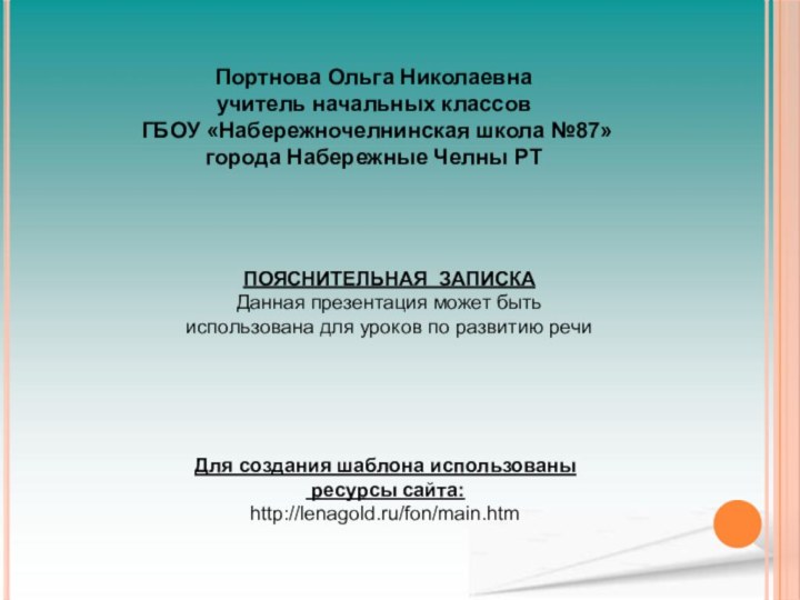 Портнова Ольга Николаевнаучитель начальных классов ГБОУ «Набережночелнинская школа №87»города Набережные Челны РТПОЯСНИТЕЛЬНАЯ