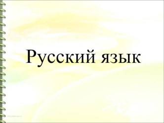 Презентация по русскому языку на тему : Правописание наречий