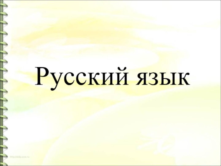 Русский язык