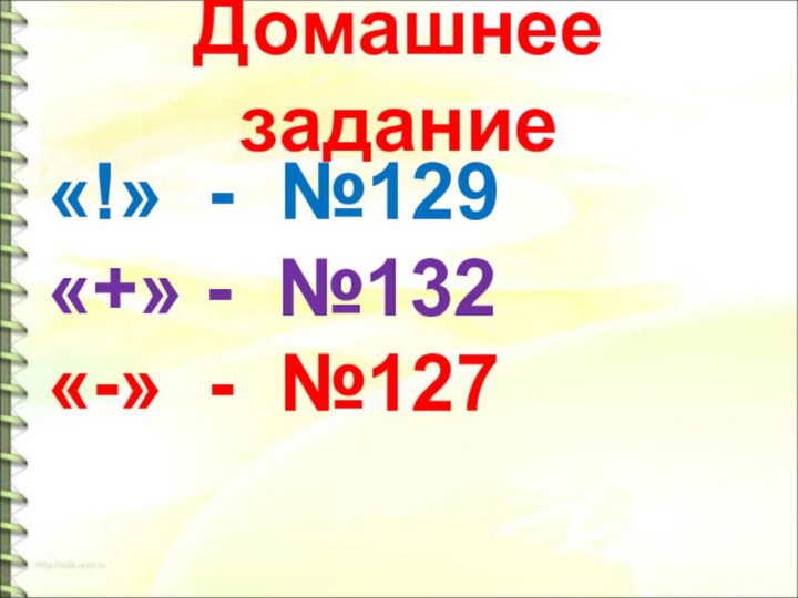 Домашнее задание«!» - №129«+» - №132«-» - №127