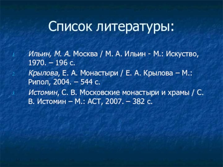Список литературы:Ильин, М. А. Москва / М. А. Ильин - М.: Искуство,