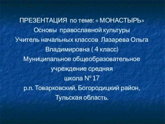 Презентация по основам православной культуры на тему Монастыри