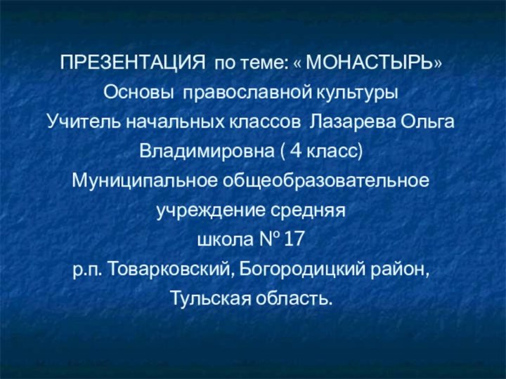 ПРЕЗЕНТАЦИЯ по теме: « МОНАСТЫРЬ» Основы православной культуры