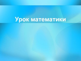 Презентация по математике на тему Число 10 (1 класс)