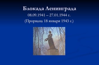 Презентация по истории Санкт-Петербурга Блокада Ленинграда для 9-х классов