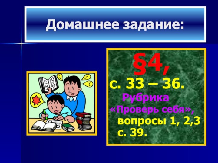 Домашнее задание:    §4, с. 33 – 36.  Рубрика«Проверь