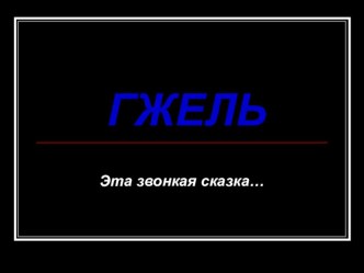 Презентация по курсу Родное Подмосковье.Народные промыслы.Гжель.