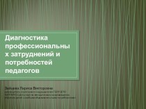 Презентация Диагностика профессиональных затруднений