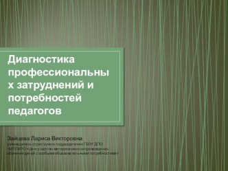 Презентация Диагностика профессиональных затруднений