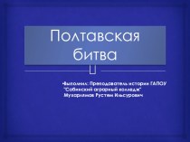 Полтавская битва