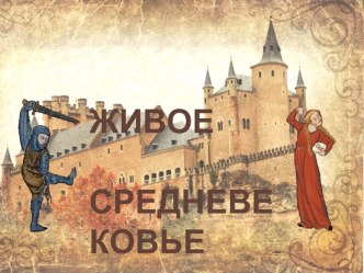 Презентация по истории на тему Живое Средневековье (6 класс)