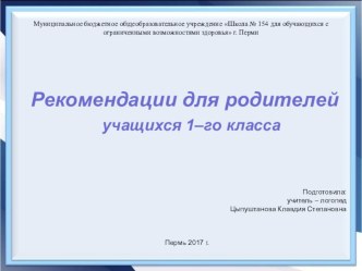 Рекомендации для родителей учащихся 1–го класса