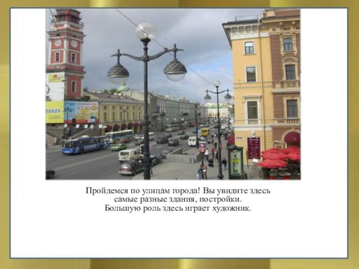 Пройдемся по улицам города! Вы увидите здесь самые разные здания, постройки. Большую