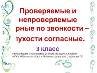 Презентация к уроку русского языка по теме  Правописание парных по звонкости-глухости согласных