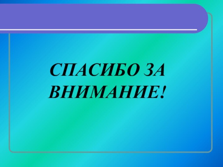 СПАСИБО ЗА ВНИМАНИЕ!