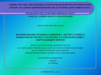 Презентация ФОРМИРОВАНИЕ РЕЧЕВЫХ НАВЫКОВ У ДЕТЕЙ СТАРШЕГО ДОШКОЛЬНОГО ВОЗРАСТА В ПРОЦЕССЕ ОЗНАКОМЛЕНИЯ С ОКРУЖАЮЩИМ МИРОМ