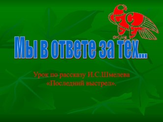 Презентация к уроку по рассказу И. Шмелева Последний выстрел