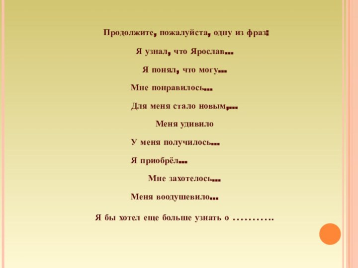 Продолжите, пожалуйста, одну из фраз:Я узнал, что Ярослав...Я понял, что могу...Мне