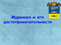 Презентация по окружающему 4 класс Достопремичательности Мурманска