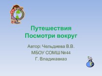 Презентация к уроку окружающего мира Посмотри вокруг