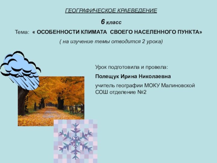 ГЕОГРАФИЧЕСКОЕ КРАЕВЕДЕНИЕ6 классТема: « ОСОБЕННОСТИ КЛИМАТА СВОЕГО НАСЕЛЕННОГО ПУНКТА»( на изучение темы