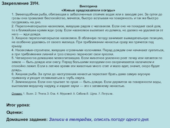 Закрепление ЗУН.Итог урока:Оценки: Домашнее задание: Записи в тетрадях, ОПИСАТЬ ПОГОДУ ОДНОГО ДНЯ.Викторина«Живые