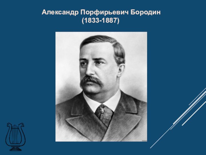 Александр Порфирьевич Бородин(1833-1887)