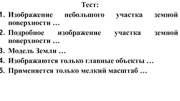 Тест:Изображение небольшого участка земной поверхности …Подробное изображение участка земной поверхности …Модель Земли