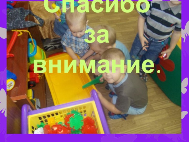 Спасибо  за внимание.