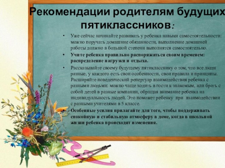 Рекомендации родителям будущих пятиклассников: Уже сейчас начинайте развивать у ребенка навыки самостоятельности: