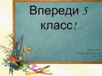 Выступление на родительском собрании Впереди 5-й класс