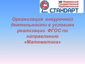 Организация внеурочной деятельности в условиях реализации ФГОС по направлению Математика