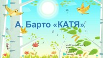 Урок 12. А. Барто Катя .