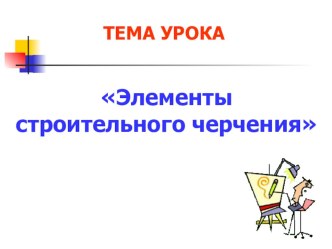 Презентация по предмету Черчение на тему Строительный чертеж