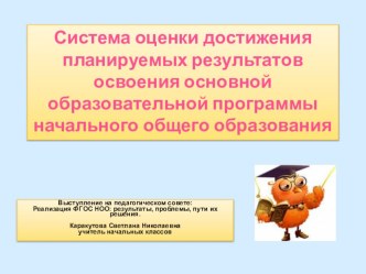 Система оценки достижения планируемых результатов освоения основной образовательной программы начального общего образования