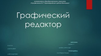 Итоговый проект ученика 7 класса по информатике на тему Графический редактор