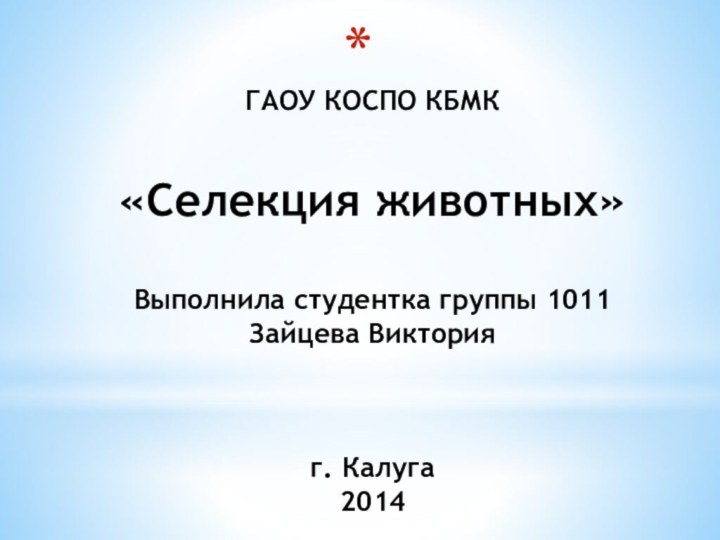 ГАОУ КОСПО КБМК  «Селекция животных»  Выполнила студентка группы 1011