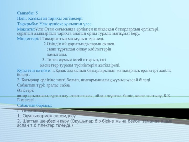 Сыныбы: 5Пәні: Қазақстан тарихы әңгімелеріТақырыбы: Ұлы женіске қосылған үлес.Мақсаты:Ұлы Отан соғысында ерлікпен