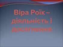 Віра Роїк – діяльність і досягнення