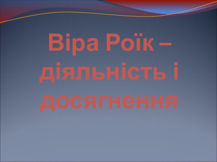 Віра Роїк –    діяльність і досягнення