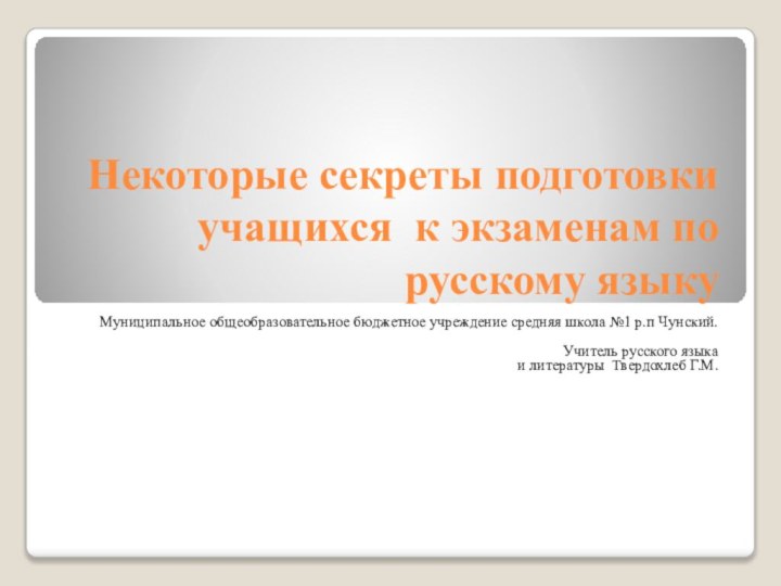 Некоторые секреты подготовки учащихся к экзаменам по русскому языкуМуниципальное общеобразовательное бюджетное учреждение