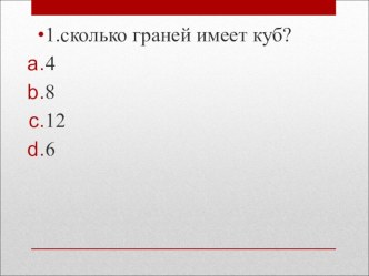 Презентация к уроку по математике 5 класс по теме:Объем прямоугольного параллелепипеда