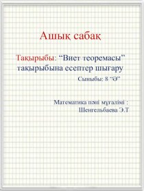 Презентация по математике Виет теоремасы тақырыбына есептер шығарту (8 класс)