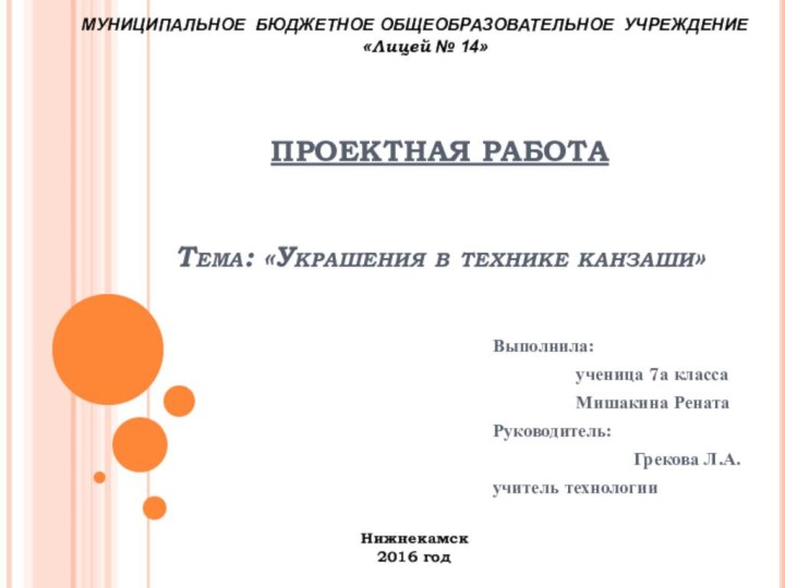   ПРОЕКТНАЯ РАБОТА     Тема: «Украшения в технике канзаши»  Выполнила: