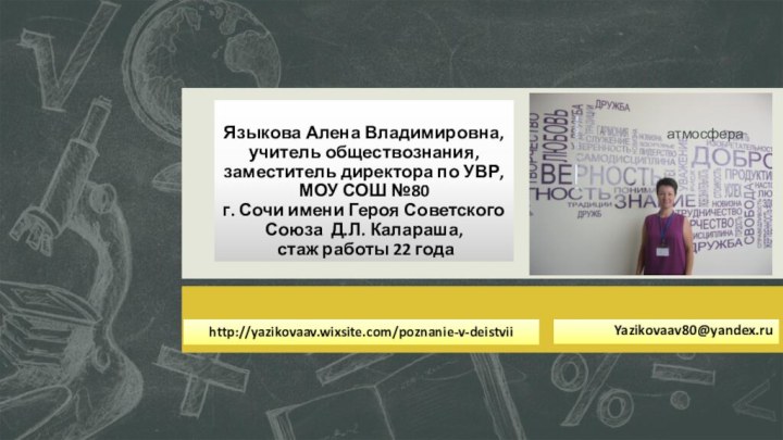 Языкова Алена Владимировна,  учитель обществознания, заместитель директора по УВР, МОУ СОШ