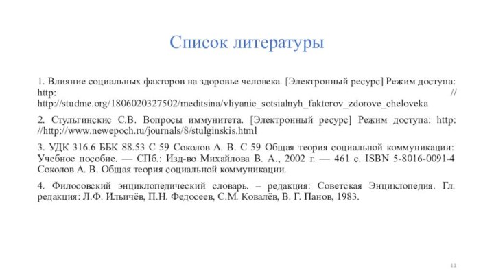 Список литературы1. Влияние социальных факторов на здоровье человека. [Электронный ресурс] Режим доступа: