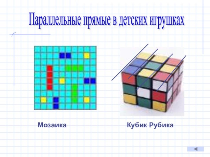 Параллельные прямые в детских игрушкахМозаикаКубик Рубика