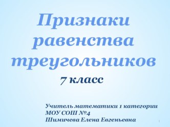 Презентация к серии уроков по геометрии Признаки равенства треугольников