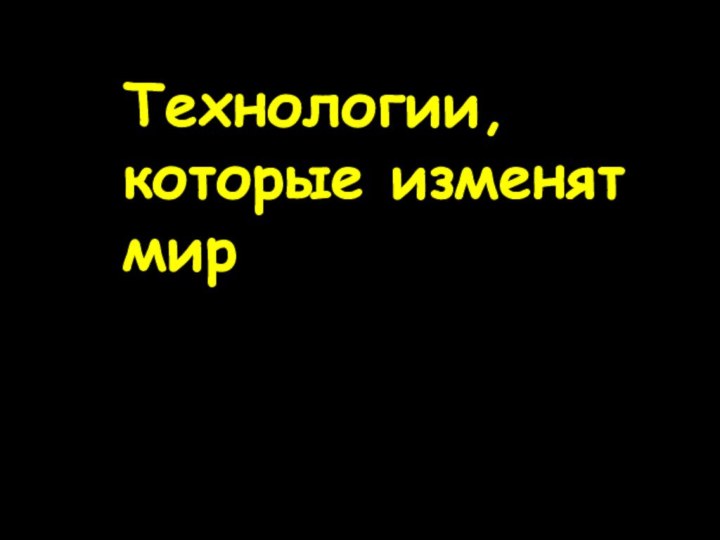 Технологии, которые изменят мир